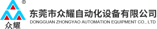 東莞市眾耀自動(dòng)化設(shè)備有限公司